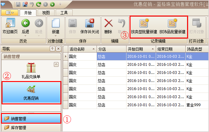 珠宝饰品连锁管理软件优惠促销界面