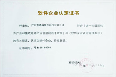 软件企业认定证书