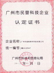 广州市民营科技企业认定证书